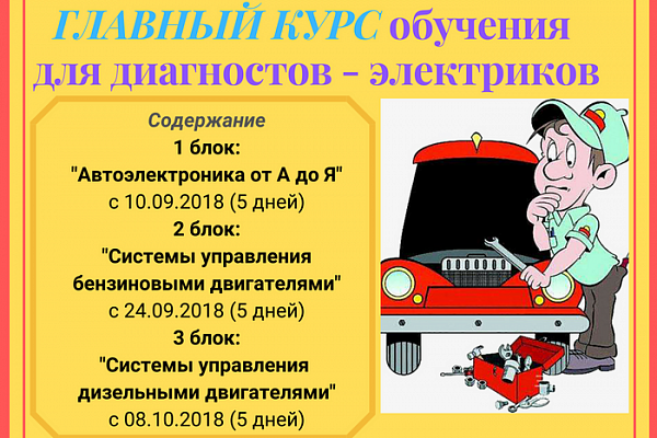 Главный курс обучения для диагностов-электриков с 10.09.2018