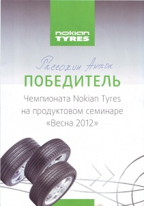 Победитель чемпионата Nokian Tyres на продуктовом семинаре "Весна 2012"